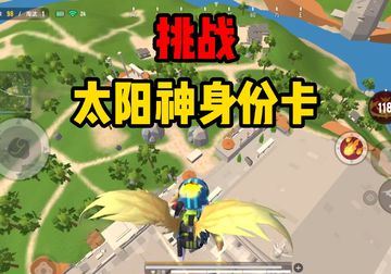 帅小伙挑战太阳神身份卡，直接起飞！