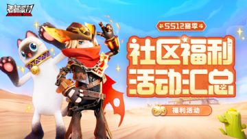 【有奖活动汇总】SS12赛季「喵~沙漠奇旅」社区福利合集！参与活动赢取糖果、缤纷补给箱钥匙等奖励吧～